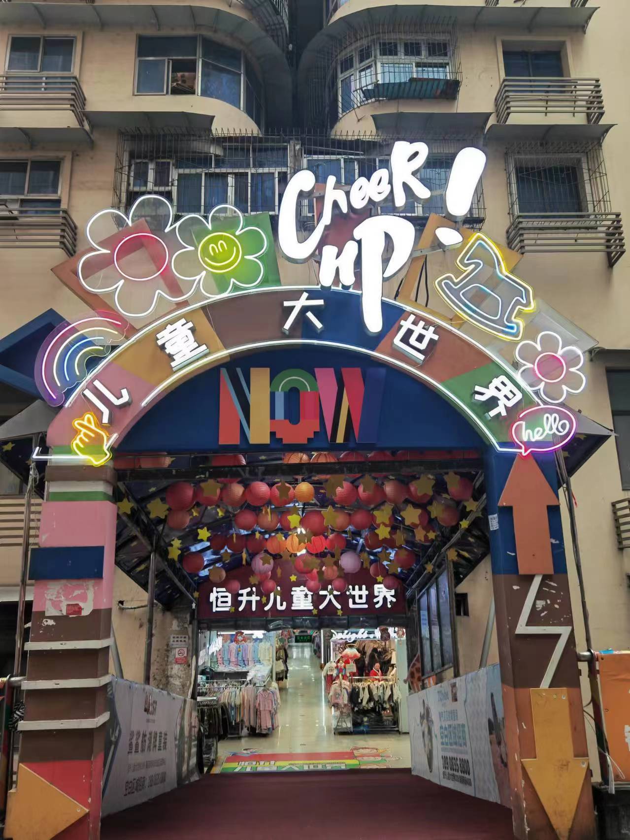 恒升六区儿童大世界 